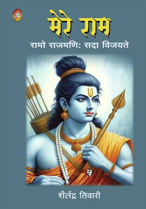 MERE RAM