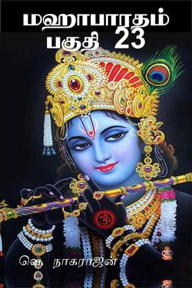 Mahabarata Part 23 / மஹாபாரதம் பகுதி 23