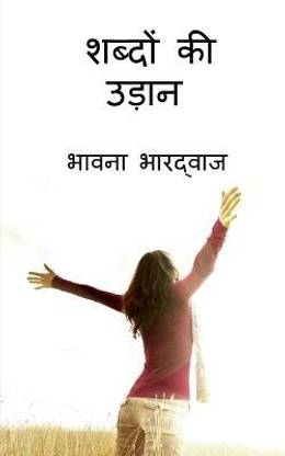 Shabdon ki Udaan / शब्दों की उड़न