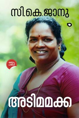 Adimamakka - Autobiography Malayalam by C K Janu ( Rat Books)