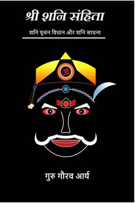 Shree Shani Samhita / श्री शनि संहिता