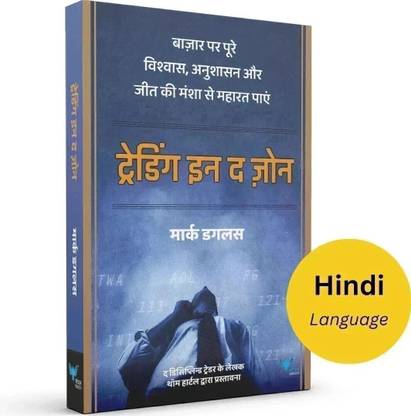 Trading in the Zone (Hindi)  - ट्रेडिंग इन द ज़ोन (Paperback, Mark Douglas)