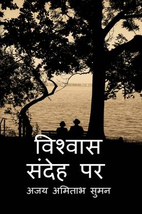 Upje Sandeh, Vishvas Karo / उपजे संदेह विश्वास करो