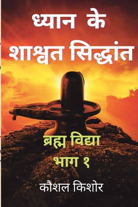 dhyaan ke shaashvat siddhaant  - Brahm Vidya bhaag 1