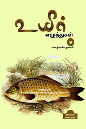 UYIR EZHUTHUKAL - 9 / உயிர் எழுத்துகள் - 9