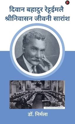 Diwan Bahadur Rettaimalai Srinivasan Biography Summary