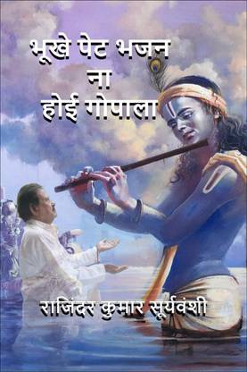 Bhukhe Pet Bhajan Na Hoyi Gopala / भूखे पेट भजन ना होई गोपाला