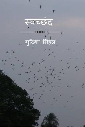Swacchand / स्वच्छंद