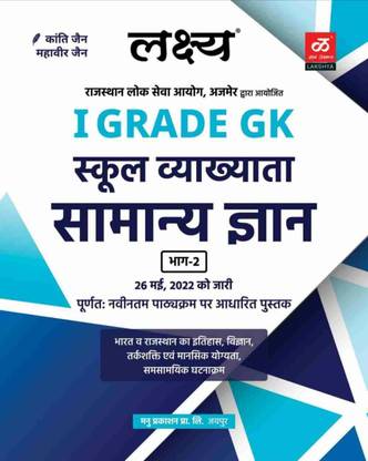 LAKSHYA FIRST GRADE GK PART SECOND (SAMANYA GYAN ) accordind To Latest & Complete Syllabus And Last Year Question Paper Ans Answer ( Paperback ,Hindi , MAHAVEER JAIN )