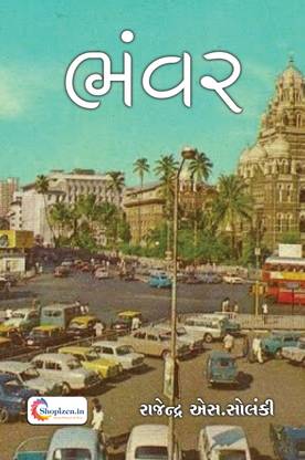 BHAVAR by RAJENDRA SOLANKI - Gujarati 2023 Edition – Shopizen.in