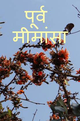 Mimamsa Darshan / मीमांसा दर्शन