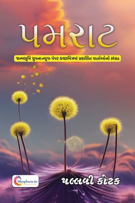 PAMRAT by Pallavi Kotak - Gujarati 2023 Edition – Shopizen.in