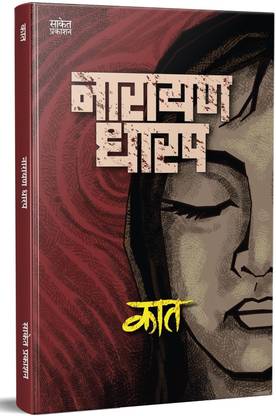 Kaat Kadambari Narayan Dharap