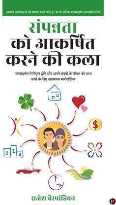 The Art of Attracting Abundance / संपन्नता को आकर्षित करने की कला