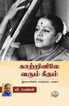 Kaatrinile Varum Geetham