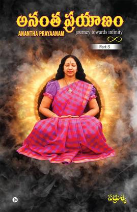 Anantha Prayaanam - Part 3 / అనంత ప్రయాణం  - Journey Towards Infinity
