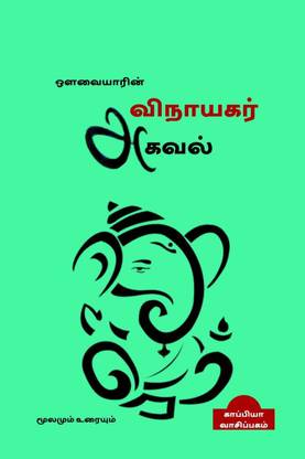 Vinayakar Agaval / ஔவையாரின் விநாயகர் அகவல்