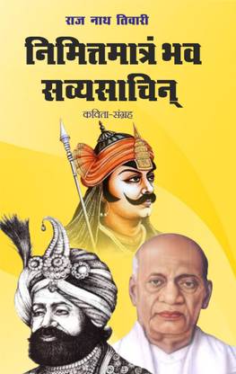 Nimittmatram Bhava Savyasachin