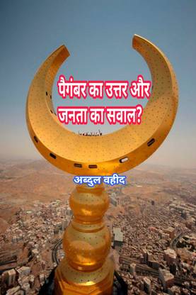 Prophet's answer and public's question ?