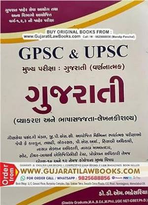 गुजराती व्यक्रण (वर्नात्मक) फॉर GPSC / UPSC - मुख्य परीक्षा