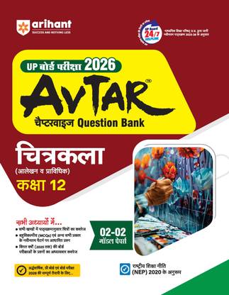 Arihant Avtar UP Board Chitrkala (Drawing) Question Bank Class 12 For Exam 2026 | With NCERT Based Syllabus 2025-26 | Chapterwise Theory, MCQs and CBQs and 2-2 Model Papers | NEP 2020 Pattern | Hindi Medium