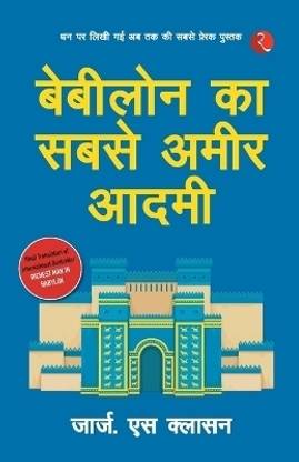 Babylon Ka Sabse Ameer Aadami (The Richest Man in Babylon - Hindi)