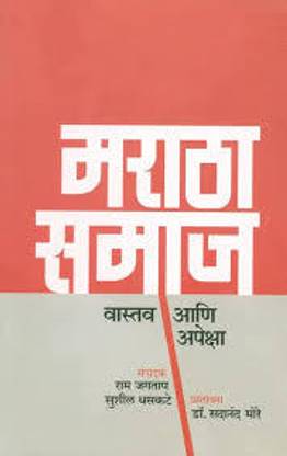 Maratha Samaj : Vastav aani Apeksha