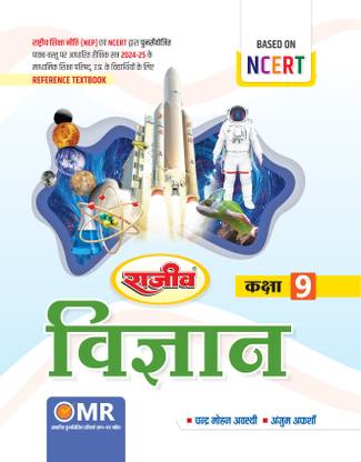 Rajeev Reference Textbook Vigyan Class 9th UP Board 2025