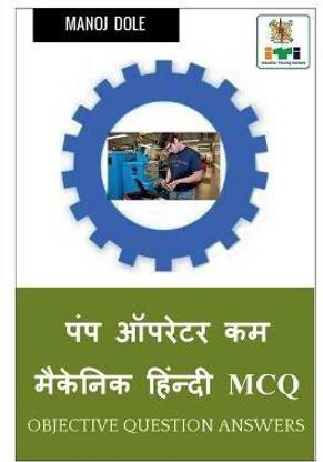 Pump Operator cum Mechanic Hindi MCQ / पंप ऑपरेटर कम मैकेनिक हिंन्दी MCQ