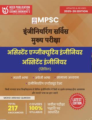 MPSC Engineering Services Mains - Assistant Executive Engineer, Assistant Engineer (Civil) (Hindi Edition)