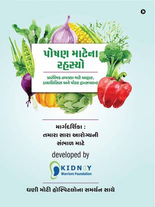 Nutritional Secrets (Gujarati) / પોષણ માટેના રહસ્યો