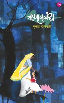 Runanubandh