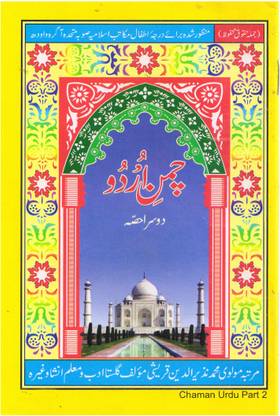 Chaman Urdu Dusra Hissa Part 2 Urdu Book