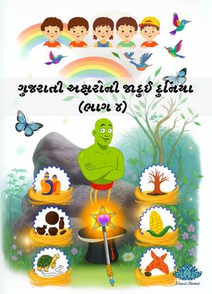 Gujarati Aksharo ni Jadui Duniya (Part-4)