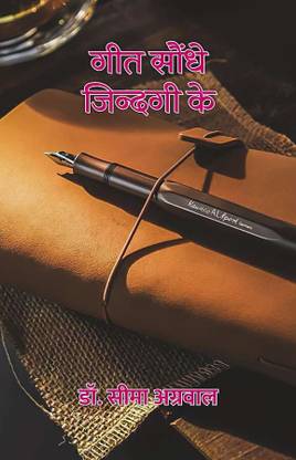 गीत सौंधे जिन्दगी के