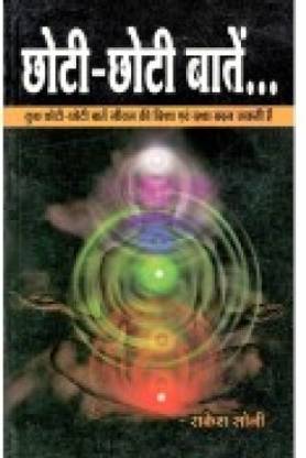 Choti-Choti Baatein HINDI Paperback ( Nirogi Duniya Parskhan ) (Hindi)