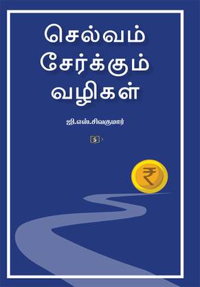 செல்வம் சேர்க்கும் வழிகள் | Selvam Serkkum Vazigal