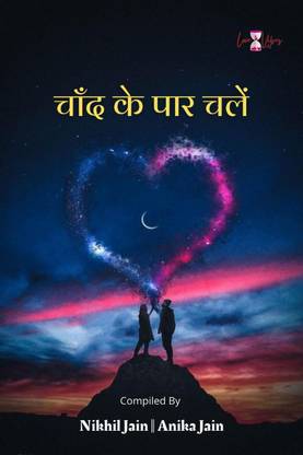 Chand Ke Par Chalo / चाँद के पार चलों