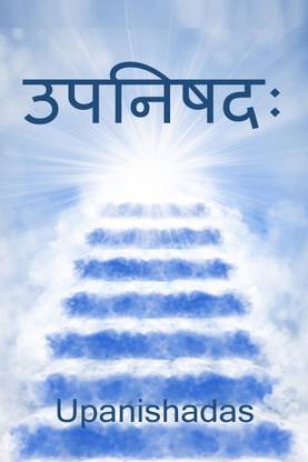 Upanishadah / उपनिषदः  - पारायण