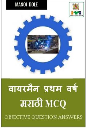 Wireman First Year Marathi MCQ / वायरमन प्रथम वर्ष मराठी MCQ
