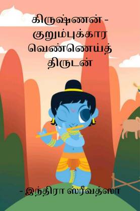 Krishna - The Mischievous Butter Thief / கிருஷ்ணன் - குறும்புக்கார வெண்ணெய்த் திருடன்