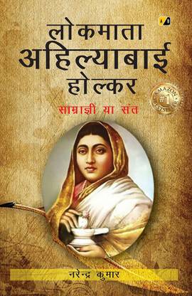 Lokmata Ahilyabai Holkar