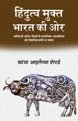 Hindutva Mukt Bharat Ki Or