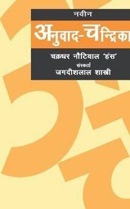 Naveen Anuvad Chandrika