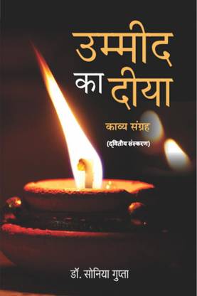 ummid ka diya / उम्मीद का दीया