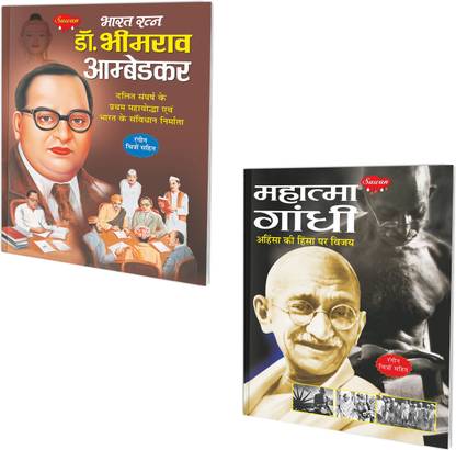 Mahatma Gandhi aur Bharat Ratna Dr. Bhimrao Ambedkar book : Educational story book, Children learning book, Learning book in hindi | Pack of 2 learning books.
