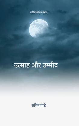 उत्साह और उम्मीद - जीवन यह सरल है, अगर इसमे उत्साह और उम्मीद है।