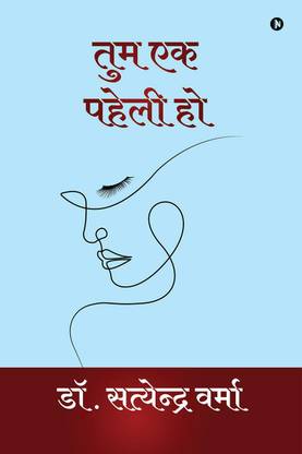 Tum Ek Paheli Ho / तुम एक पहेली हो