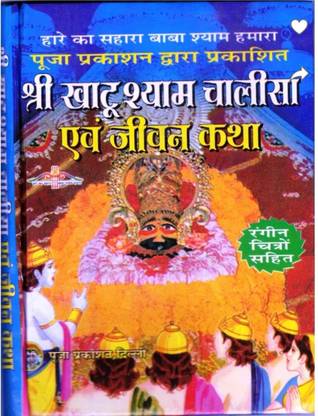 Shri Khatu Shyam Chalisa