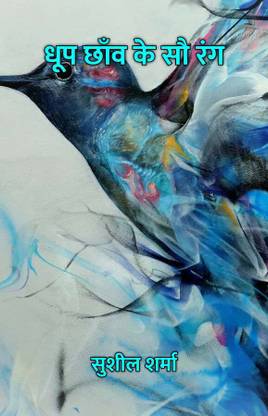 Dhoop Chhaanv Ke Sau Rang / धूप छाँव के सौ रंग